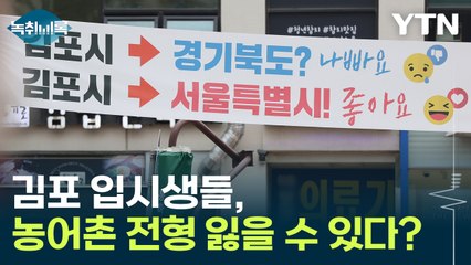 김포 입시생들, 농어촌 특별전형 잃을 수 있다? [Y녹취록] / YTN