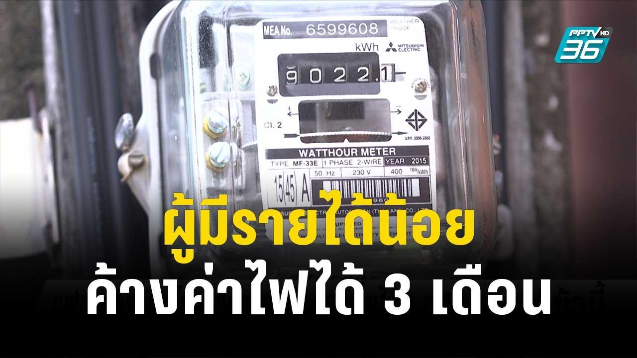 กฟภ. ขานรับ มท.1 ให้ผู้มีรายได้น้อย ค้างค่าไฟได...