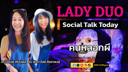 คนหลอกผี : LADY DUO Social Talk Today : 2 พ.ย. 2566
