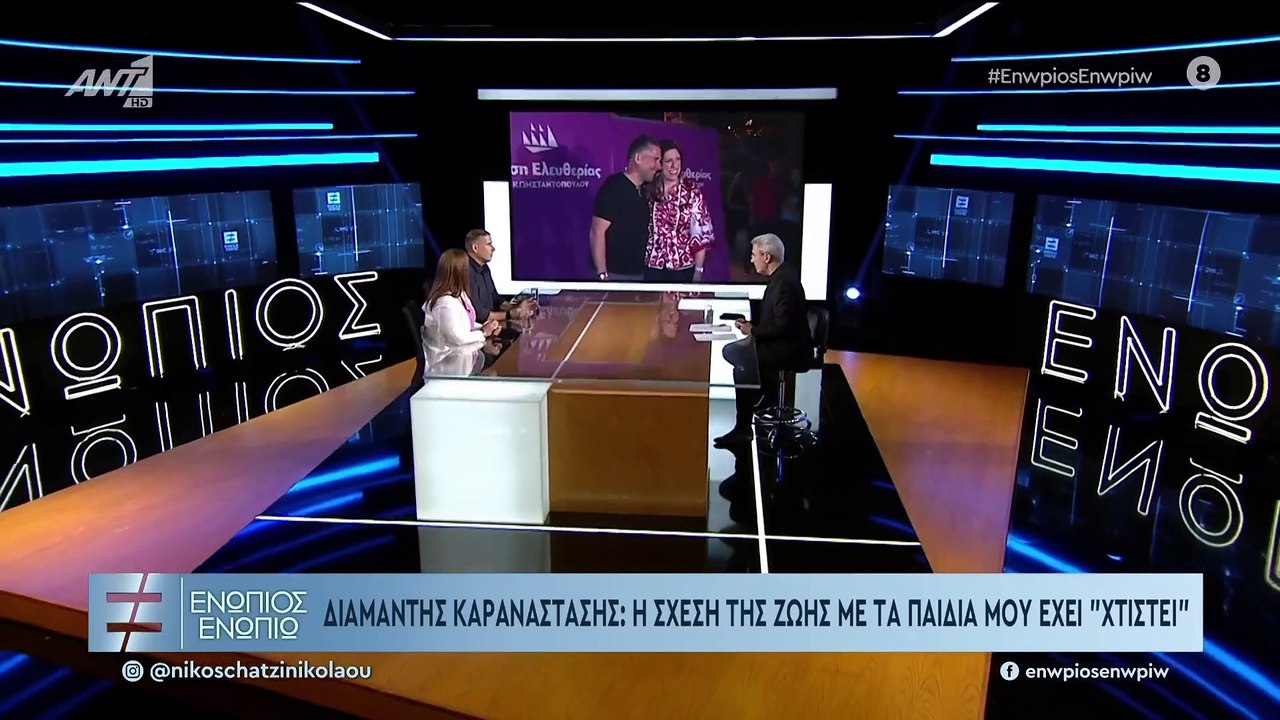 ΕΝΩΠΙΟΣ ΕΝΩΠΙΩ - ΖΩΗ ΚΩΝΣΤΑΝΤΟΠΟΥΛΟΥ - ΔΙΑΜΑΝΤΗΣ ΚΑΡΑΝΑΣΤΑΣΗΣ - ΜΕΡΟΣ Β'