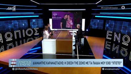 ΕΝΩΠΙΟΣ ΕΝΩΠΙΩ - ΖΩΗ ΚΩΝΣΤΑΝΤΟΠΟΥΛΟΥ - ΔΙΑΜΑΝΤΗΣ ΚΑΡΑΝΑΣΤΑΣΗΣ - ΜΕΡΟΣ Β'