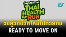 สสส. อยากเห็นคนไทยออกวิ่ง ดันแคมเปญวิ่งสู่ชีวิตใหม่ | โชว์ข่าวเช้านี้ | 3 พ.ย. 66