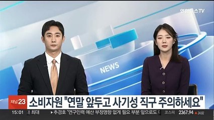 소비자원 "연말 앞두고 사기성 직구 주의하세요"