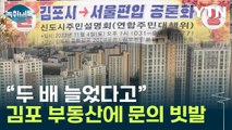 '김포 집값 오를 것 같아'...부동산에 빗발치는 문의 [Y녹취록] / YTN