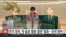 BTS 정국, 첫 솔로 앨범 '골든' 발표…