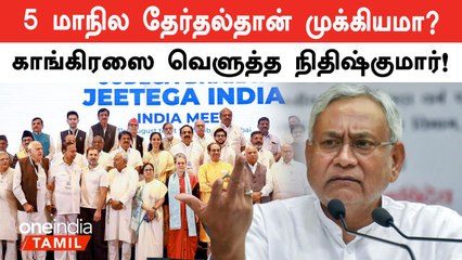 INDIA கூட்டணியில் சிக்கல் ? Congress-ஐ வெளுத்த  Nitish Kumar