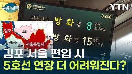 김포 '서울 편입'되면 5·9호선 연장 더 어려워진다? [Y녹취록] / YTN