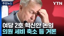 與, 2호 혁신안 발표...'동일지역 3선 초과 금지' 주목 / YTN
