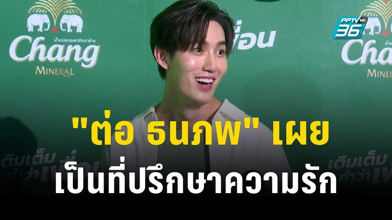 "ต่อ ธนภพ" เผยเป็นที่ปรึกษาความรักให้ "แอฟ ทักษอร" | ข่าวบันเทิง36 | 3 พ.ย.66