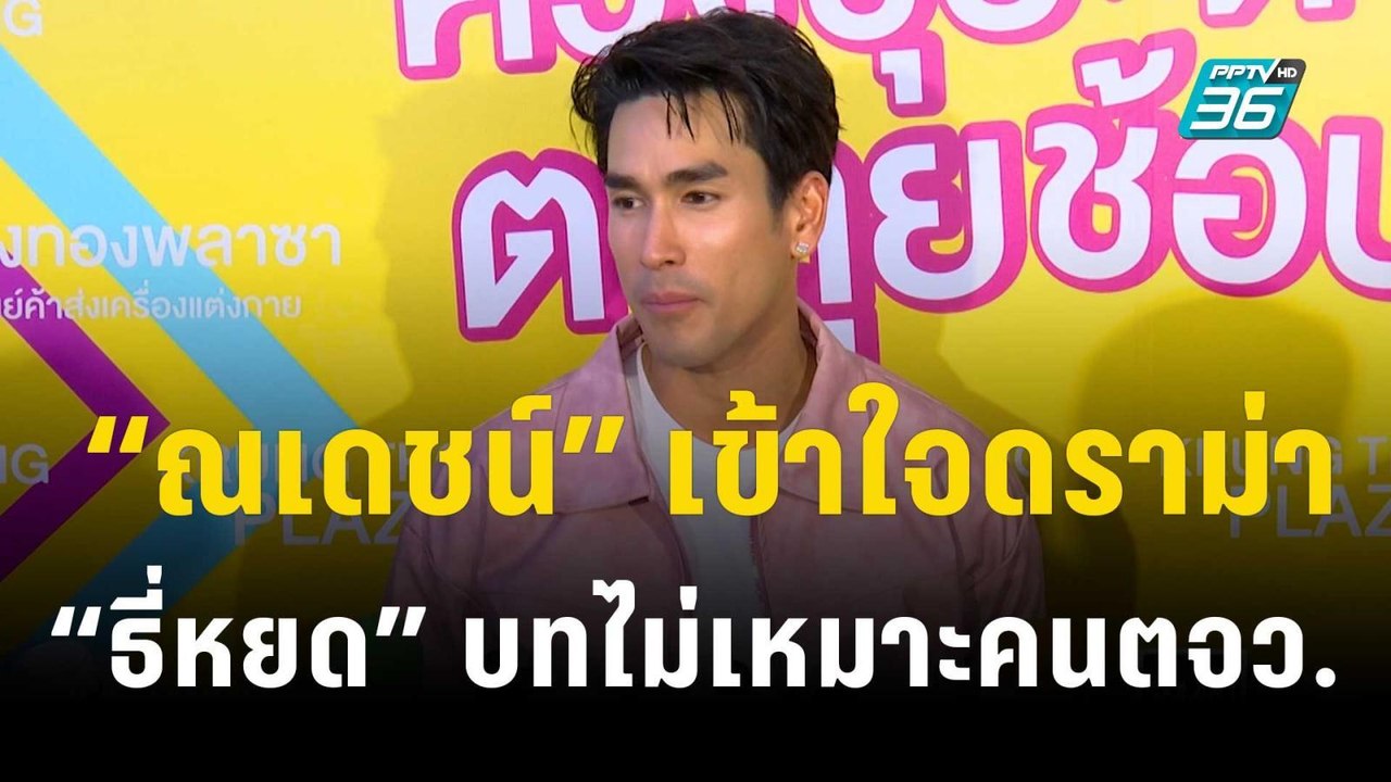 “ณเดชน์” เข้าใจดราม่า “ธี่หยด” บทไม่เหมาะคนตจว. | ข่าวบันเทิง36 | 3 พ.ย.66