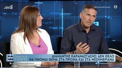 ΕΝΩΠΙΟΣ ΕΝΩΠΙΩ - ΔΙΑΜΑΝΤΗΣ ΚΑΡΑΝΑΣΤΑΣΗΣ ΓΙΑ ΚΡΙΤΙΚΗ