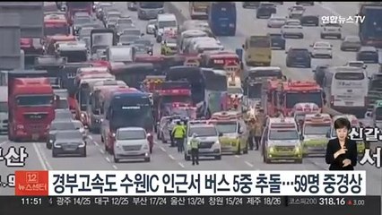 경부고속도 수원IC 인근서 버스 5중 추돌…59명 중경상