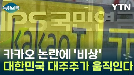 카카오 논란에...움직이기 시작한 대한민국 대주주 '국민연금'  [Y녹취록] / YTN