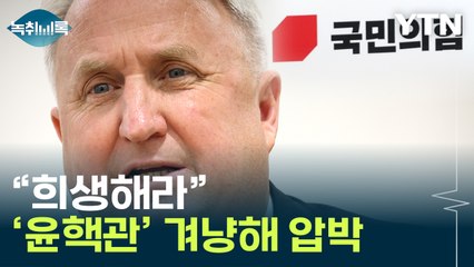 인요한, '윤핵관' 겨냥해 "서울 출마 좀 하면 어떤가" [Y녹취록] / YTN