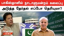Pakistan-ல் விரைவில் Election | Imran Khan வைக்கும் முக்கிய கோரிக்கை
