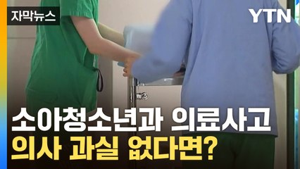 [자막뉴스] 소아청소년과 의료사고, 의사 과실 없다면 국가보상 가능? / YTN
