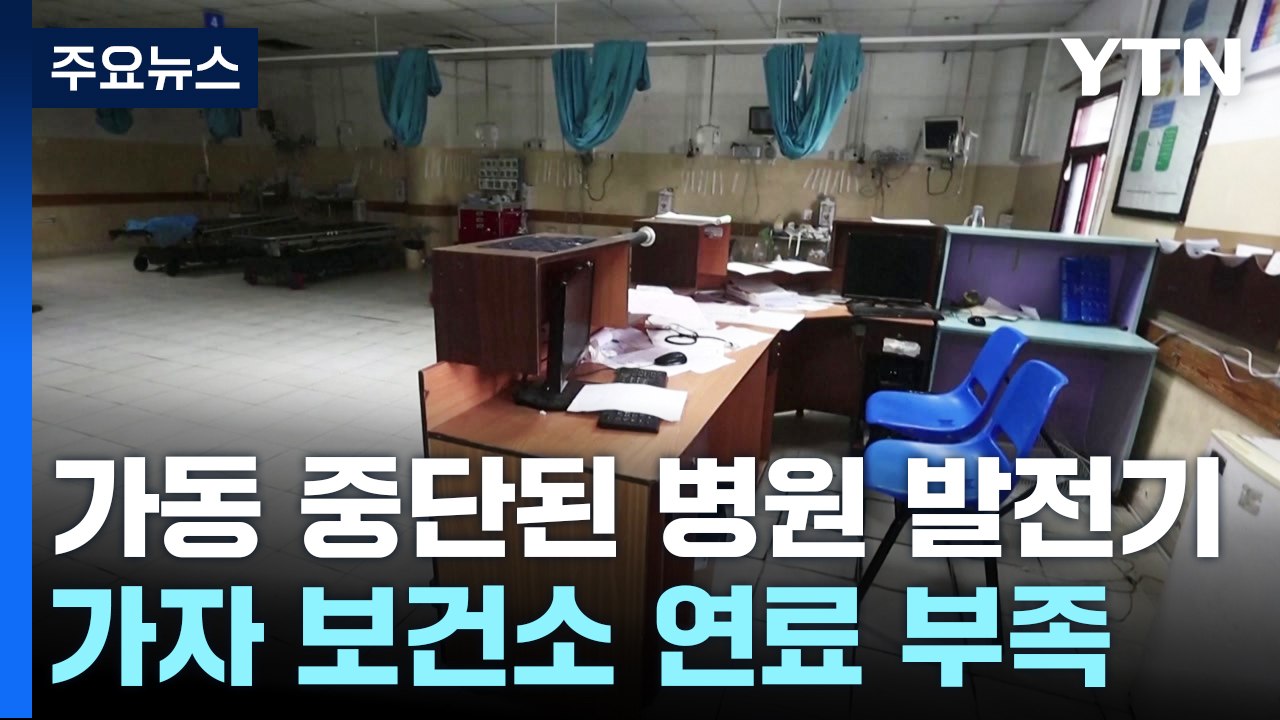 "병원 발전기 가동 중단"...이스라엘 "고갈되면 병원에만 연료 이송" / YTN