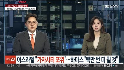 이스라엘 "가자시티 포위 완료"…하마스 "백만번 더 칠 것