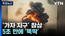 5초 만에 만든 '가자지구 참상'...AI 이미지 주의보 [앵커리포트] / YTN