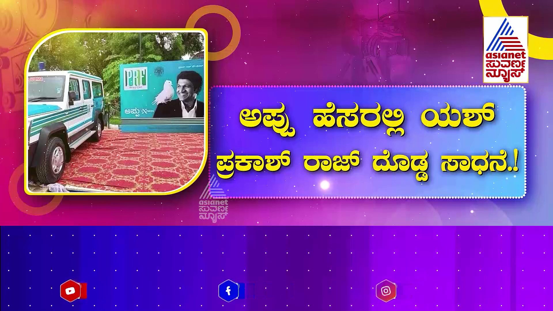 ಅಪ್ಪು ಹೆಸರಲ್ಲಿ ಯಶ್-ಪ್ರಕಾಶ್ ರಾಜ್ ದೊಡ್ಡ ಸಾಧನೆ: ಕೊಟ್ಟ ಮಾತು ಉಳಿಸಿಕೊಂಡ ಸ್ಟಾರ್ಸ್..!