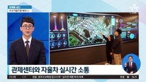 [경제를 보다]강남 한복판 ‘자율주행’ 해보니