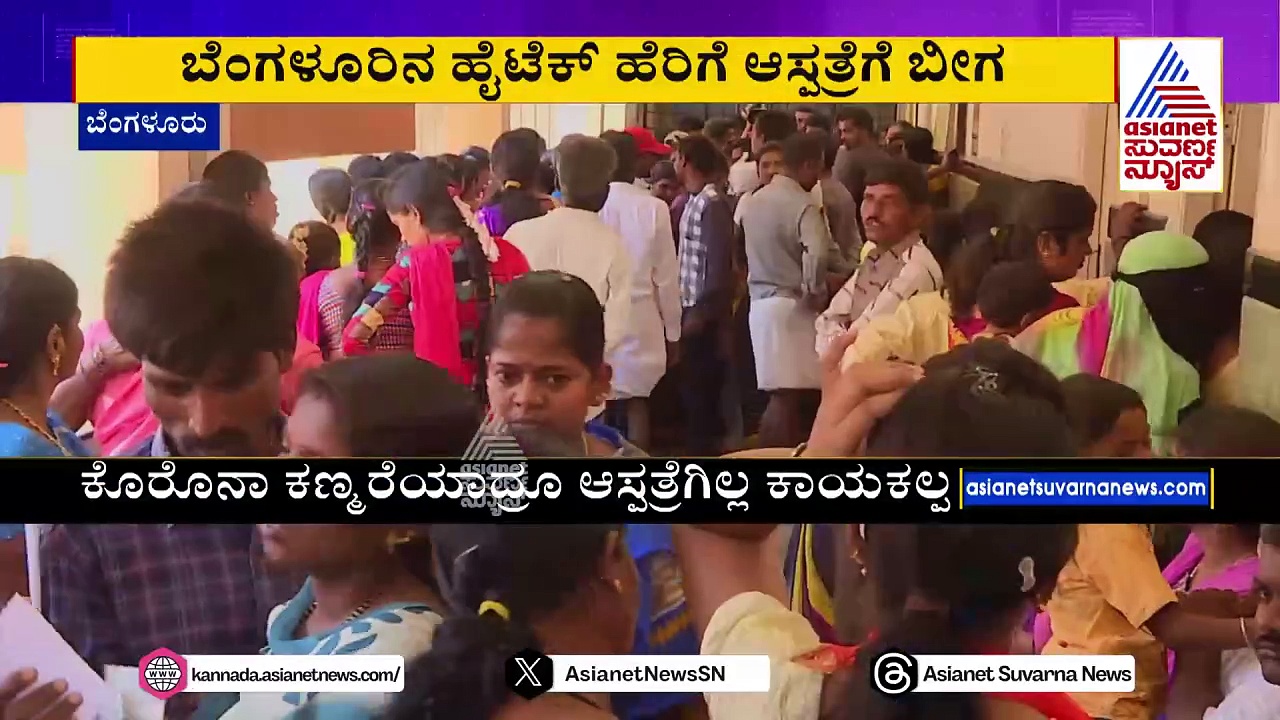ಬೆಂಗಳೂರಿನ ಹೈಟೆಕ್ ಹೆರಿಗೆ ಆಸ್ಪತ್ರೆಗೆ ಬೀಗ: ಯಶವಂತಪುರದ ದೊಡ್ಡ ದವಖಾನೆಯೇ ಮೂಲೆಗುಂಪು