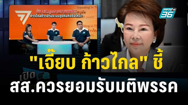 เจี๊ยบ ก้าวไกล ชี้ สส.ควรยอมรับมติพรรค | เที่ยงทันข่าว | 3 พ.ย.66