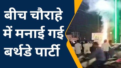 फतेहपुर- बीच चौराहे पर बर्थ डे पार्टी और की गई आतिशबाजी, वीडियो वायरल