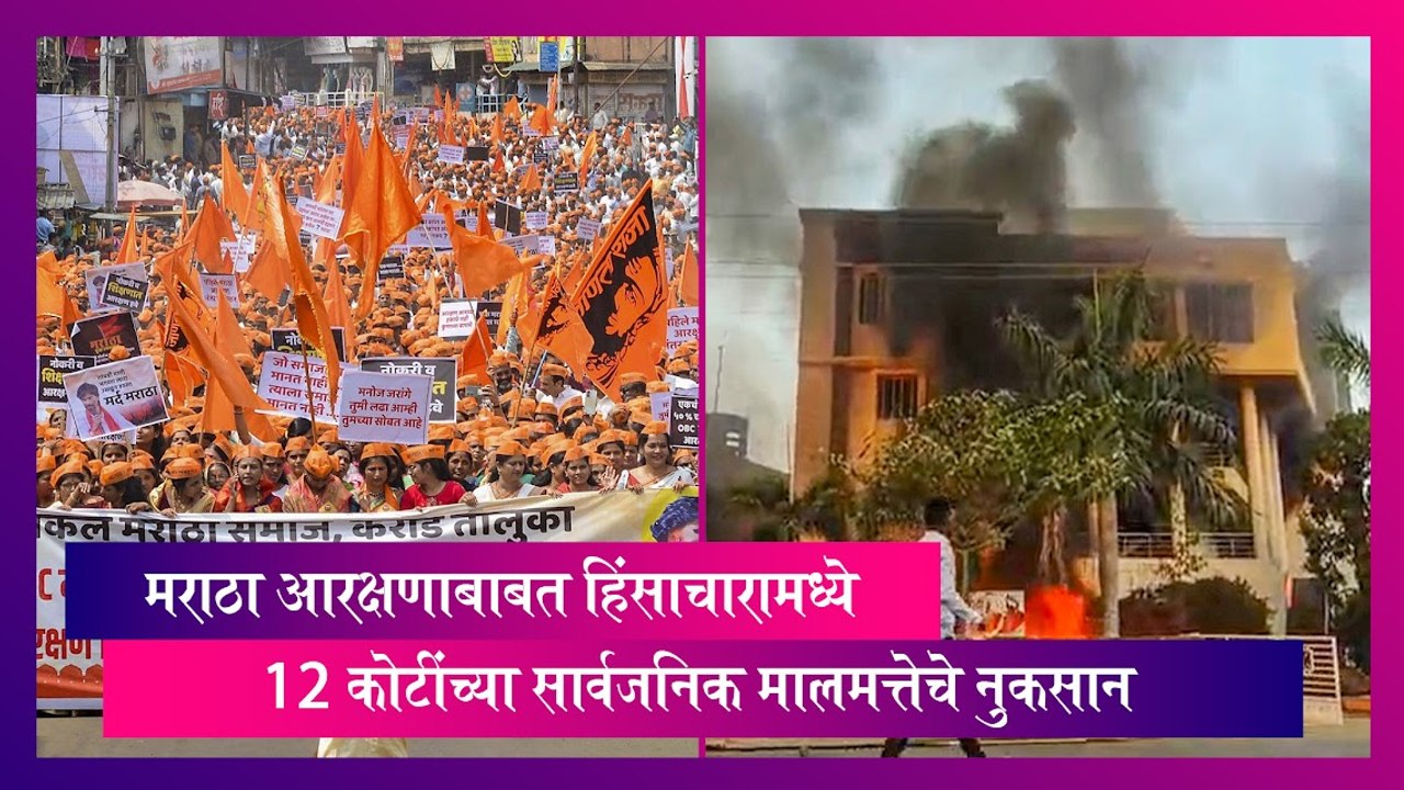 Maratha Reservation: मराठा आरक्षणाबाबत हिंसाचारामध्ये 12 कोटींच्या सार्वजनिक मालमत्तेचे नुकसान