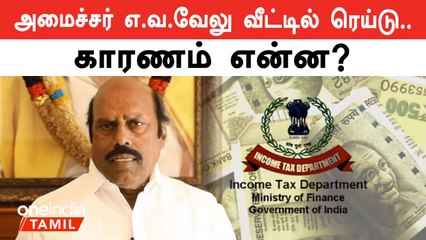 நெடுஞ்சாலைத்துறை அமைச்சர் எ.வ.வேலு வீட்டில் திடீர் சோதனை நடத்தும் IT