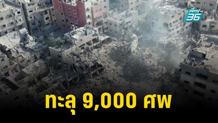 ยอดตายในฉนวนกาซาทะลุ 9,000 ศพ หลังอิสราเอลระดมทิ้งระเบิดถล่ม | เที่ยงทันข่าว | 3 พ.ย. 66