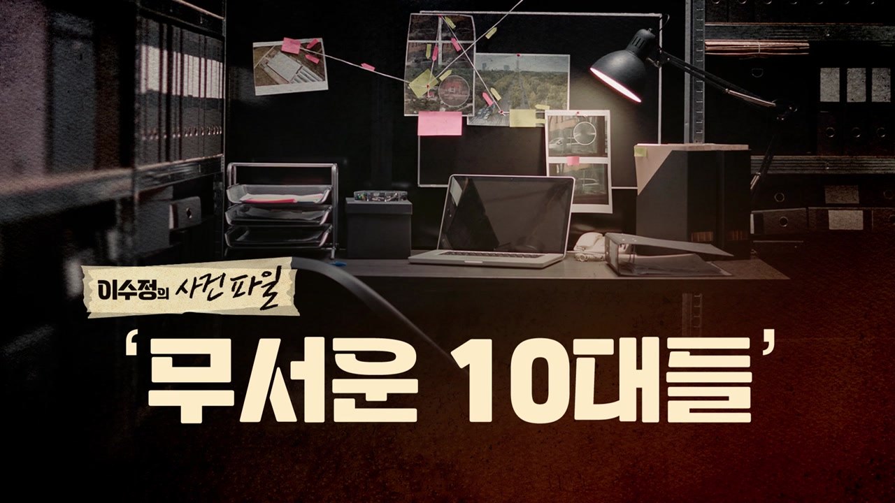 [영상] '무서운 10대들'...집단구타에 납치·성폭행까지 / YTN - 동영상 Dailymotion