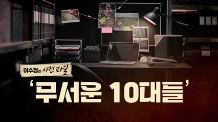 [영상] '무서운 10대들'...집단구타에 납치·성폭행까지 / YTN