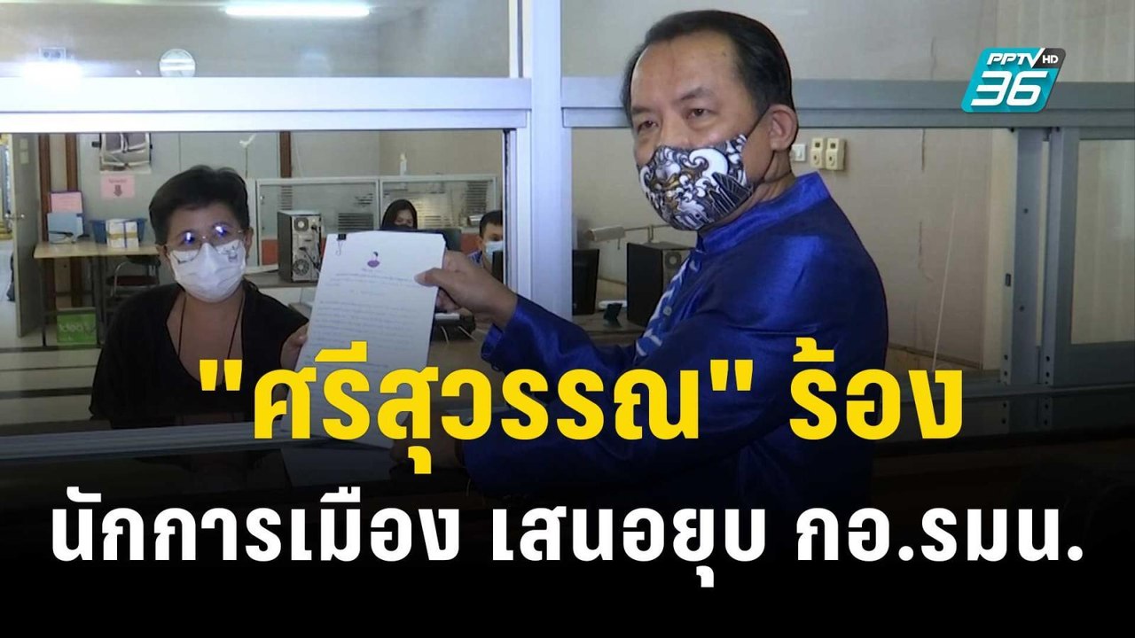 "ศรีสุวรรณ" ร้อง นักการเมือง-พรรคการเมือง เสนอยุบ กอ.รมน. | เที่ยงทันข่าว | 3 พ.ย.66