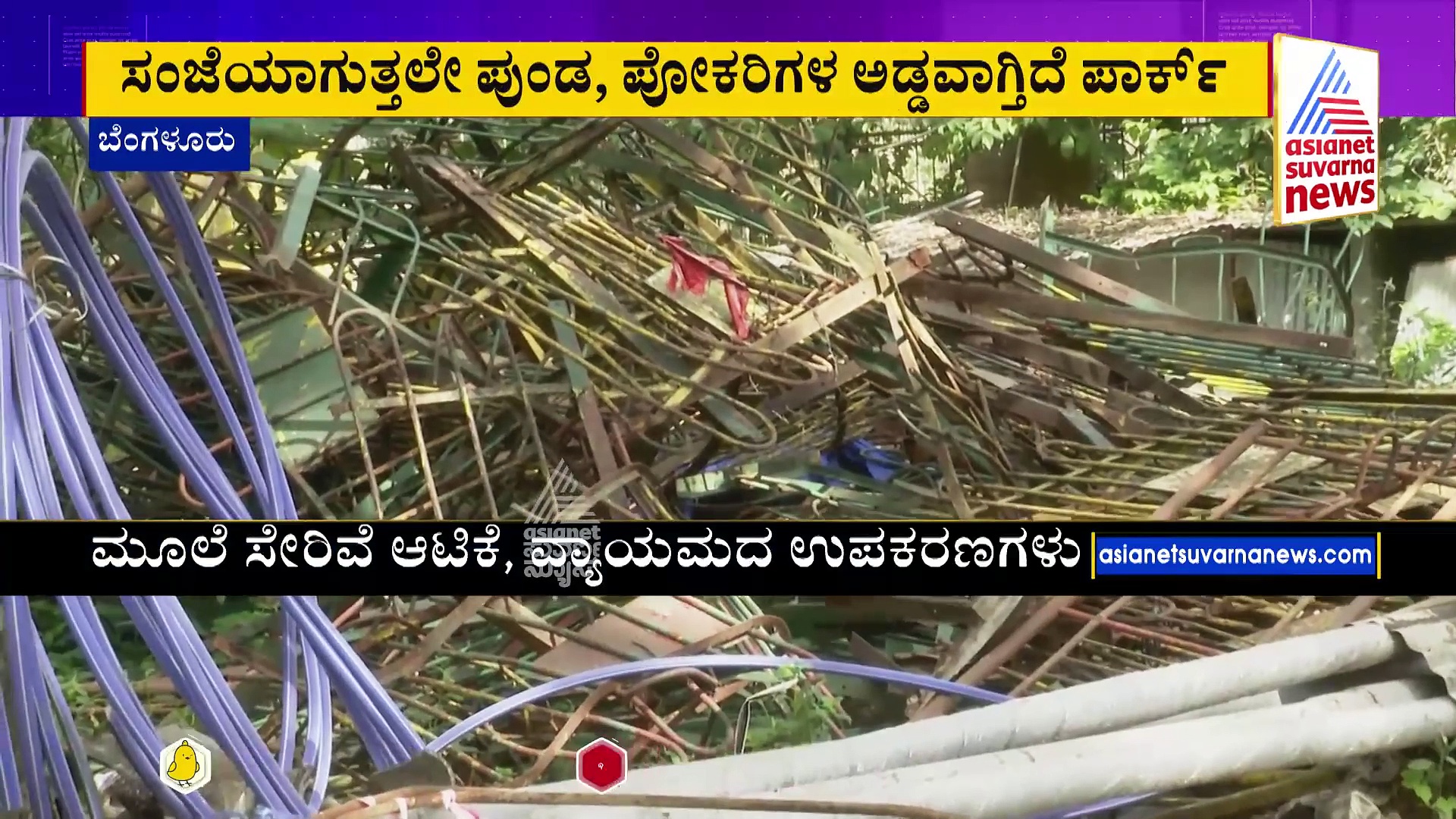 ಹಾಳು ಕೊಂಪೆಯಾದ ಡಾ.ರಾಜ್‌ಕುಮಾರ್ ಹೆಸರಿನ ಪಾರ್ಕ್: ಮರು ನಿರ್ಮಾಣಕ್ಕೆ ಸಾರ್ವಜನಿಕರ ಆಗ್ರಹ