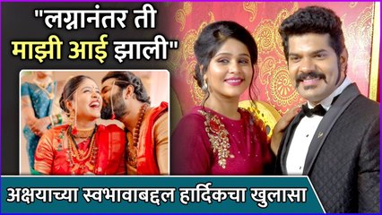 "लग्नानंतर ती माझी आई झाली" | Hardeek Joshi Taked About His Bond With Akshaya Naik After Marriage