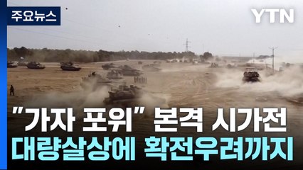 "휴전은 없다!" 가자시티 포위...대량살상에 확전우려까지 / YTN