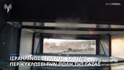 Ισραηλινός στρατός: Περικυκλώσαμε τη πόλη της Γάζας