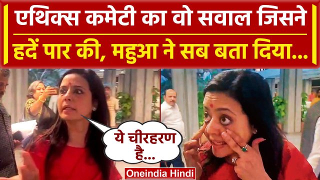 Mahua Moitra ने बताया Lok Sabha Ethics Committee ने उनके साथ क्या किया | TMC | Mamta |वनइंडिया हिंदी