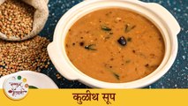 शक्तिवर्धक असणारे कुळथाचं सूप | Kulith Soup Recipe | Horse Gram Soup Recipe | Chef Tushar