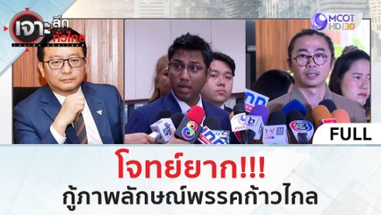 (คลิปเต็ม) โจทย์ยาก!!! กู้ภาพลัษณ์ 'พรรคก้าวไกล' (3 พ.ย. 66) | เจาะลึกทั่วไทย