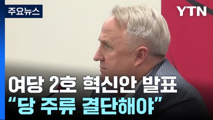 與 혁신위 "지도부·尹측근, 불출마·험지출마 요구" / YTN