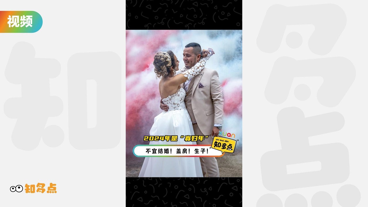 2024年是“寡妇年” , 不宜结婚！盖房！生子！