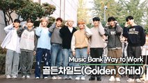 골든차일드(Golden Child), 드디어 컴백했어요!! 설레이게 만드는 비주얼(뮤직뱅크 출근길) [TOP영상]