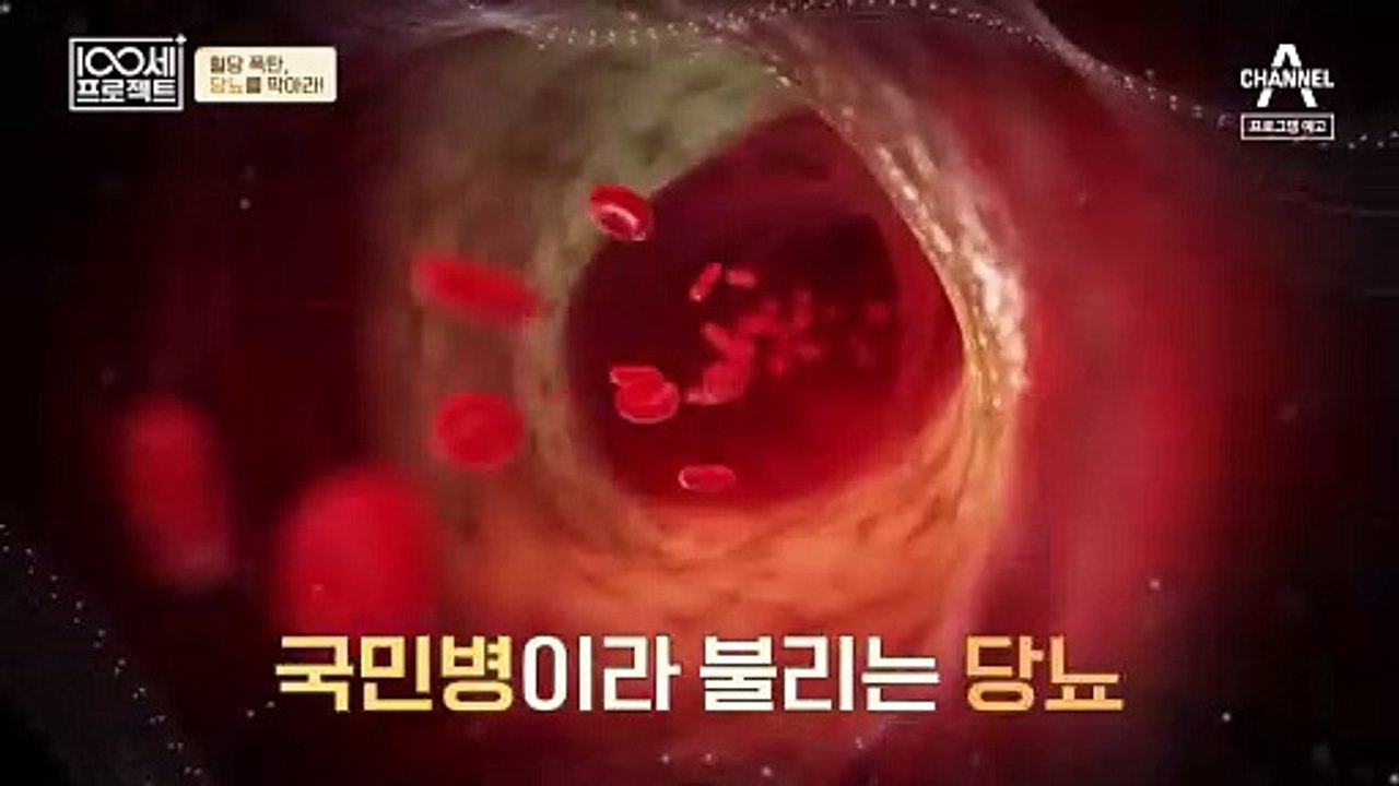 [예고] 국민병이라 불리는 당뇨! 혈당 관리를 시작하라!