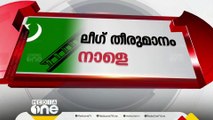 ഫസ്തീൻ ഐക്യദാർഢ്യ സമ്മേളനത്തിൽ പങ്കെടുക്കണമോയെന്ന കാര്യത്തിൽ ലീഗിൽ ചർച്ചകൾ