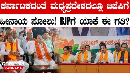 ಕರ್ನಾಟಕದಂತೆ ಮಧ್ಯಪ್ರದೇಶದಲ್ಲೂ ಬಿಜೆಪಿಗೆ ಹೀನಾಯ ಸೋಲು!