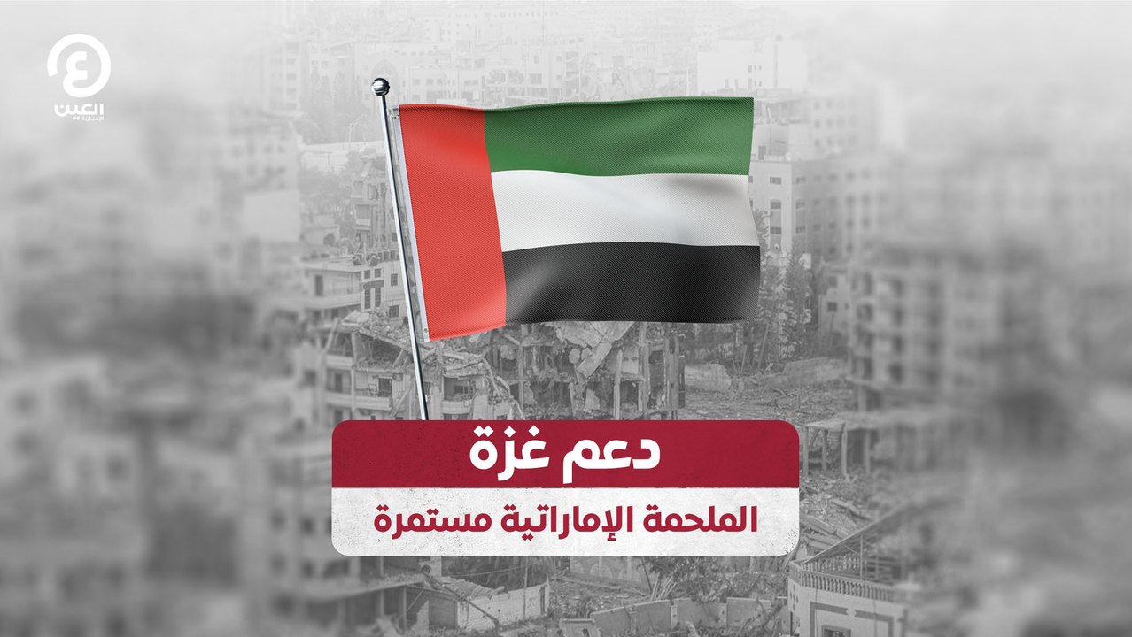 دعم غزة.. الملحمة الإماراتية مستمرة