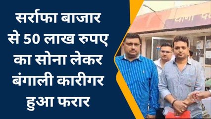 दो ज्वैलर्स का 50 लाख का सोना लेकर फरार हुए बंगाली कारीगर बाप-बेटे