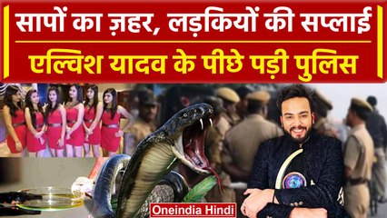 Bigg Boss Winner Elvish Yadav पर FIR, Cobra ज़हर और लड़कियां सप्लाई का आरोप | Noida | वनइंडिया हिंदी